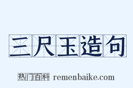三尺玉造句是什么意思的图片